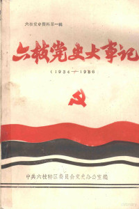 中共六枝特区委员会党史办公室编 — 六枝党史大事记 1934-1986