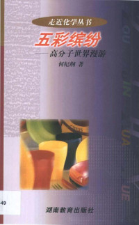 何纪纲著, 何纪纲, 1940-, 何纪纲著, 何纪纲 — 五彩缤纷 高分子世界漫游