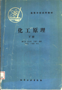 谭天恩 麦本熙 丁惠华编著, 谭天恩，麦本熙，丁惠华编著 — 高等学校试用教材 化工原理 （下册）