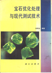 彭明生编著, 彭明生编著, 彭明生 — 宝石优化处理与现代测试技术