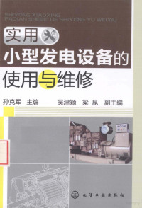 孙克军编, 孙克军主编, 孙克军 — 实用小型发电设备的使用与维修