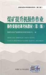 国家安全生产监督管理总局宣传教育中心编 — 煤矿三项人员安全培训考核教材系列 第3版 煤矿提升机操作作业操作资格培训考核教材 第3版