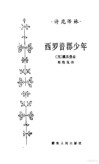 （英）霍斯曼（A.E.Housman）著；周煦良译 — 西罗普郡少年