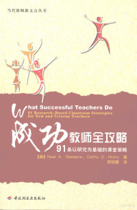 （美）格拉斯哥等著, (美)尼尔·格拉斯哥(Neal A. Glasgow), (美)卡西·希克斯(Cathy D. Hicks)著 , 梁丽娜译, 格拉斯哥, 希克斯, 梁丽娜, 格拉斯哥 (Glasgow, Neal A.) — 成功教师全攻略 91条以研究为基础的课堂策略