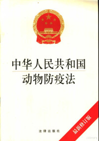 全国人大常委会, China — 中华人民共和国动物防疫法 最新修订版