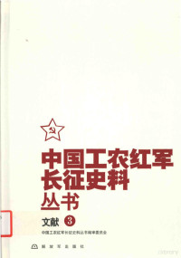 中国工农红军长征史料丛书编审委员会编 — 中国工农红军长征史料丛书 3 文献