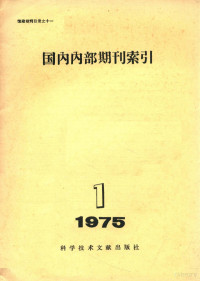 中国科学技术情报研究所编辑 — 国内内部期刊索引 1975年 第1期