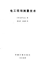 （日）森下正志著；高光润，王炳聚译 — 电工现场测量技术