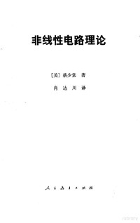 （美）蔡少棠（L.O. Chua）著；肖达川译 — 非线性电路理论