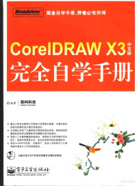 架构科技编著, 架构科技编著, 架构科技 — CorelDRAW X3中文版完全自学手册