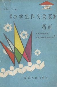 朱作仁主编；杭州大学教育系，常州市教育科学研究所编, 杭州大学教育系, 常州市教育科学研究所编, 常州市教育科学研究所, Chang zhou shi jiao yu ke xue yan jiu suo, 杭州大学教育系 — 《小学生作文量表》指南