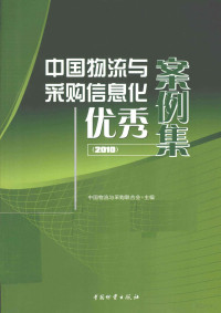 戴定一主编, 戴定一主编 , 中国物流与采购联合会主编, 戴定一, 中国物流与采购联合会 — 中国物流与采购信息化优秀案例集 2010