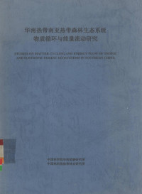 中国科学院华南植物研究所编 — 华南热带南亚热带森林生态系统物质循环与能量流动研究