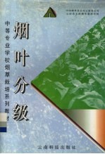 中国烟草总公司云南省公司，云南省玉溪烟草栽培学校编 — 烟叶分级