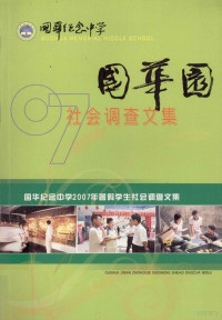 季德华主编 — 国华园 2007年暑假学生社会调查文集