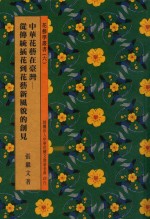 张继文著 — 中华花艺在台湾 从传统插画到花艺新风貌的创见