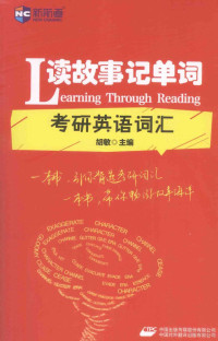 胡敏主编, 胡敏主编, 胡敏 — 读故事记单词 考研英语词汇