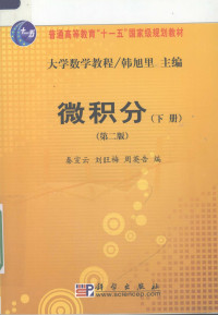 韩旭里主编, 秦宣云, 刘旺梅, 周英告编, 秦宣云, 刘旺梅, 周英告, 李军英, 刘碧玉, 韩旭里编, 李军英, 刘碧玉, 韩旭里 — 大学数学教程 微积分 下 第2版