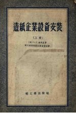 （苏）А.С.伦斯基著；轻工业部造纸工业管理局等译 — 造纸企业设备安装 上