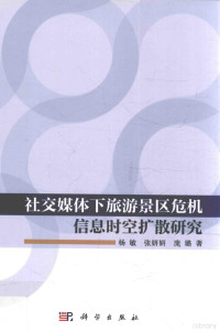 杨敏，张妍妍，庞璐著 — 社交媒体下旅游景区危机信息时空扩散研究