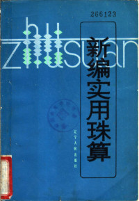 辽宁省农村金融研究所编 — 新编实用珠算
