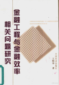 王明华著, 王明华, 1963- — 金融工程与金融效率相关问题研究