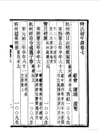 《民国丛书》编辑委员会编 — 释氏疑年录 卷七