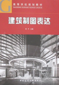 刘平主编, 刘平主编, 刘平, 劉平 — 建筑制图表达 含习题集