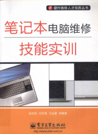 张石柱，刘玉霞，王金堂等编著, 张石柱, author — 笔记本电脑维修技能实训