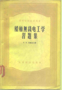 H.H.克雷洛夫 — 高等学校教学用书 船舶无线电工学习题集