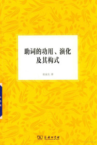 张谊生著, Zhang Yisheng zhu, 张谊生, 1952- author, yi sheng zhang, 张谊生 (1952-), 张, 谊生 — 助词的功用 演化及其构式