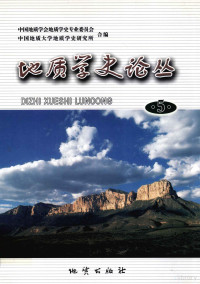 中国地质学会地质学史专业委员会，中国地质大学地质学史研究所合编, 翟裕生主编 , 中国地质学会地质学史专业委员会, 中国地质大学地质学史研究所合编, 翟裕生, 中国地质大学, 中国地质大学 — 地质学史论丛 5