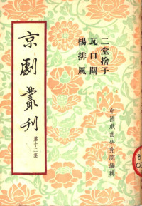 中国戏曲研究院编辑 — 京剧丛刊 第十二集 三堂舍子 瓦口关 杨排风