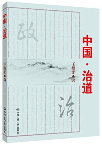 王绍光著, 王绍光, 1954- author — 中国·治道