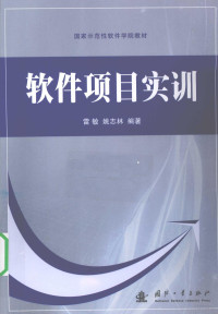 雷敏，姚志林编著, 雷敏, 姚志林编著, 雷敏, 姚志林 — 软件项目实训