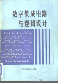 吴纯园，刘文涛，娄兴棠编著 — 数学集成电路与逻辑设计