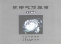 中国气象局编 — 热带气旋年鉴 2004