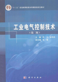 邓力，余传祥主编；张莲副主编, Li Deng, Zhuanxiang Yu, 邓力, 余传祥主编, 邓力, 余传祥, 主编邓力, 余传祥, 邓力, 余传祥 — 工业电气控制技术 第2版