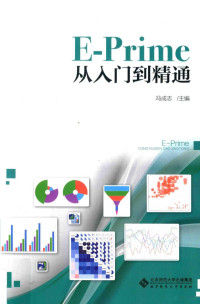 冯成志著, 冯成志主编, 冯成志 — E-Prime从入门到精通