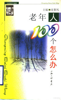 沈黎风主编 — 老年人100个怎么办？