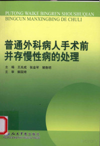 Pdg2Pic, 王兆成，张金军，解鲁明主编 — 普通外科病人手术前并存慢性病的处理