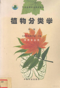 内蒙古农牧学院主编, 内蒙古农牧学院主编, 内蒙古农牧学院 — 植物分类学