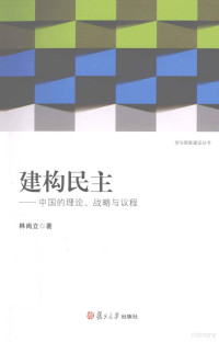 林尚立著, 林尚立, 1963- — 建构民主 中国的理论、战略与议程