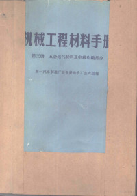 第一汽车制造厂设备修造分厂生产组编 — 机械工程材料手册 第3册 五金电气材料及电线电缆部分