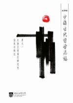 香港公开大学 — 中国古代哲学思想 单元一 先秦至两汉哲学思想发展的概述