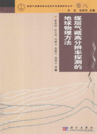 彭苏萍著；张新民主编, 彭苏萍, (1959- ), 彭苏萍等著, 彭苏萍 — 煤层气藏高分辨率探测的地球物理方法