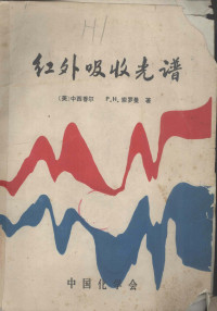 （日）中西香尔，（美）索罗曼（P.H.Solomon）著 — 红外吸收光谱