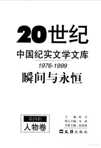 柯灵主编 — 20世纪中国纪实文学文库 第四辑 （1976-1999） 瞬间与永恒 人物卷