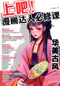 C·C动漫社著 — 上吧！漫画达人必修课 华美古风