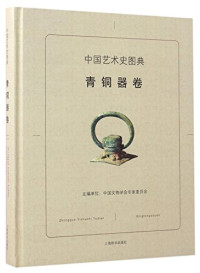 中国文物学会专家委员会主编, zhu bian dan wei Zhongguo wen wu xue hui zhuan jia wei yuan hui, 中国文物学会专家委员会主编, 刘炜, 段国强, 贺云翱, 中国文物学会, 主编单位中国文物学会专家委员会, 中国文物学会 — 中国艺术史图典 金银器卷